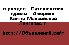  в раздел : Путешествия, туризм » Америка . Ханты-Мансийский,Лангепас г.